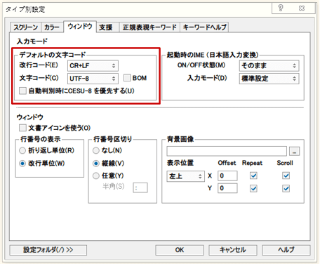 サクラエディタ 2.1.0.0 設定画面