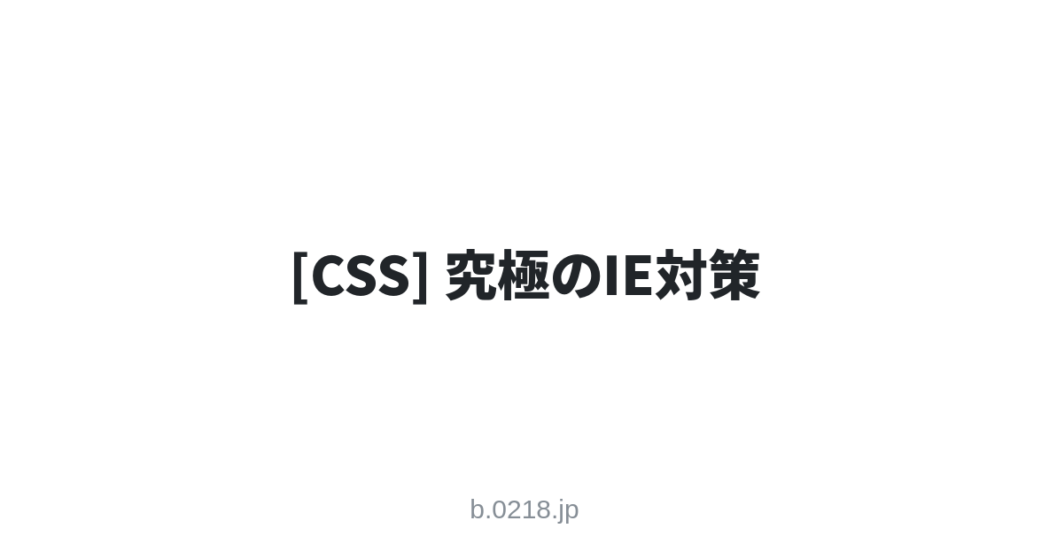 Css 究極のie対策