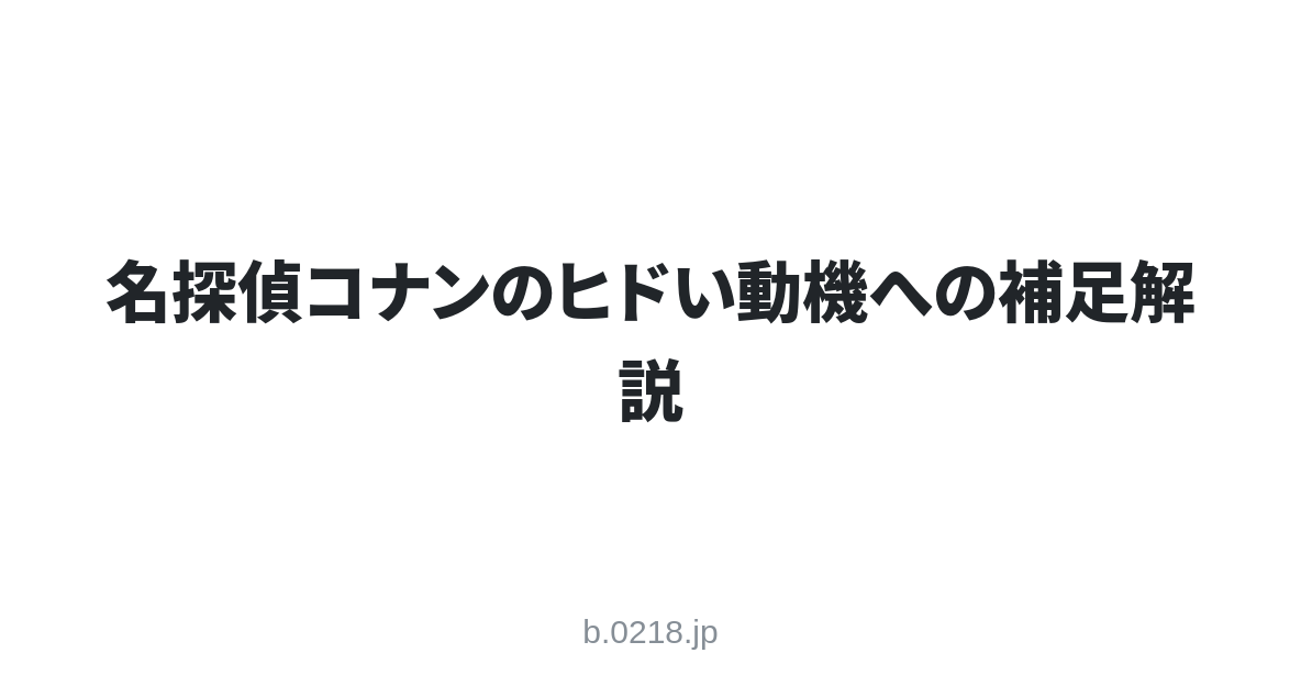 名探偵コナンのヒドい動機への補足解説