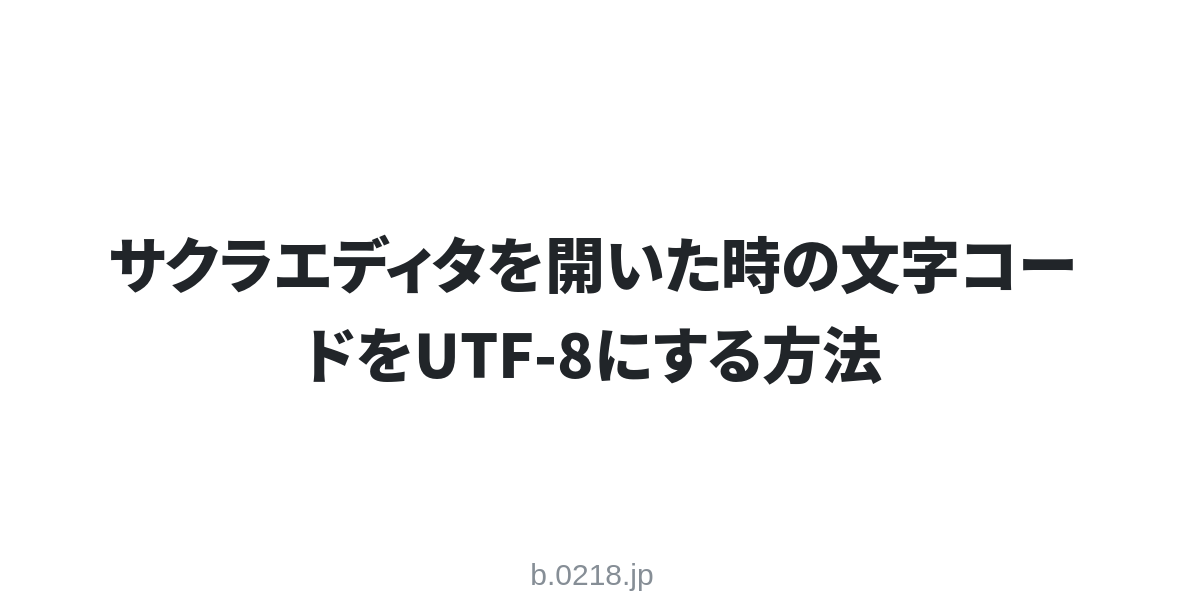 サクラエディタを開いた時の文字コードをutf 8にする方法