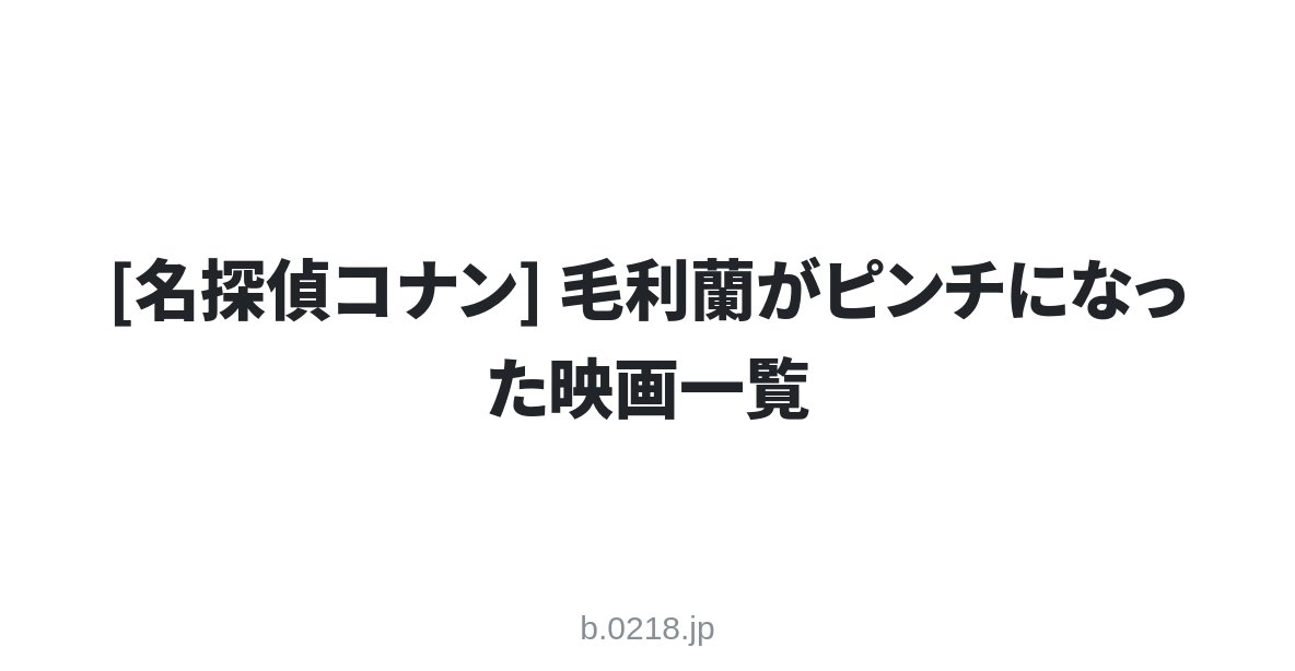 名探偵コナン 毛利蘭がピンチになった映画一覧