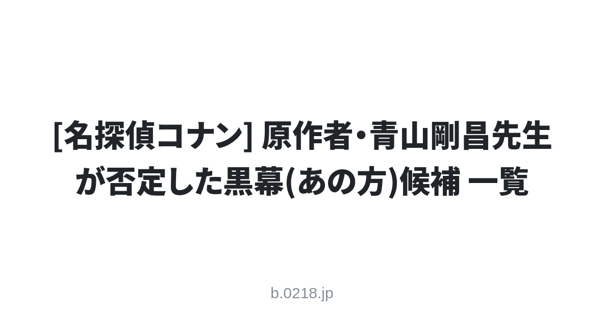 名探偵コナン 原作者 青山剛昌先生が否定した黒幕 あの方 候補 一覧