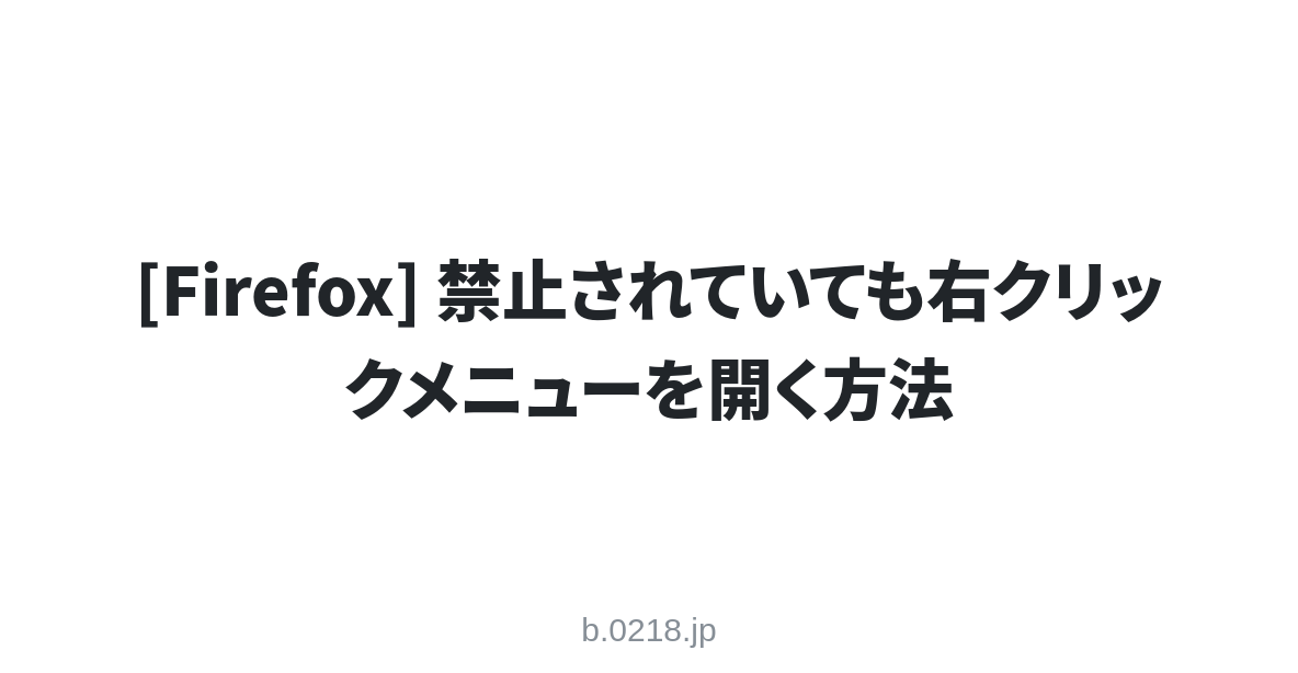 Firefox 禁止されていても右クリックメニューを開く方法