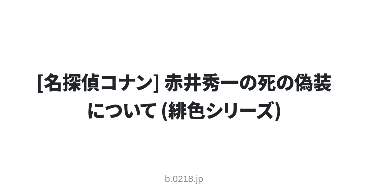 名探偵コナン 赤井秀一の死の偽装について 緋色シリーズ